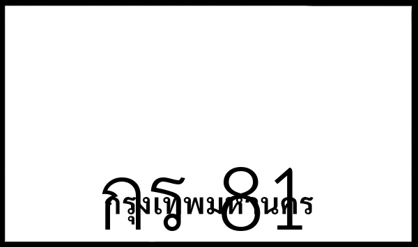 กร 81